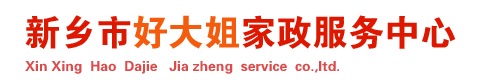 新鄉市牧野區(qū)好大姐家政服務中心